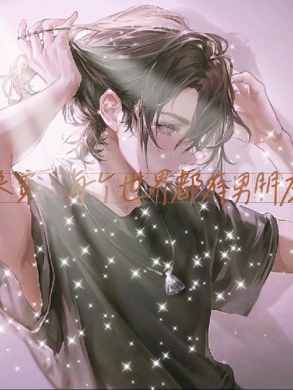 快穿：每个世界都有男朋友哦