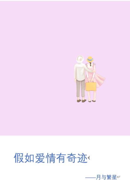 假如爱情有奇迹