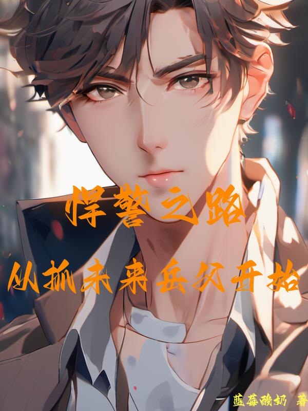 悍警之路,从抓未来岳父开始