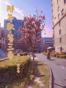 那年秋,等三春