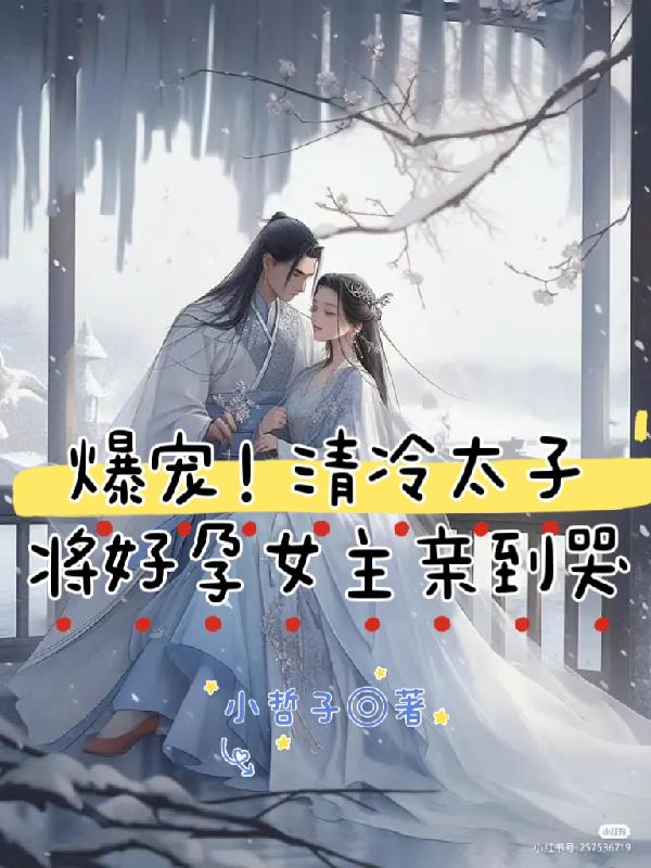 爆宠！清冷太子将好孕女主亲到哭