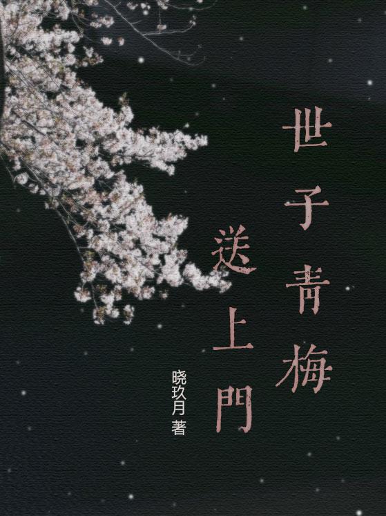 世子青梅送上门