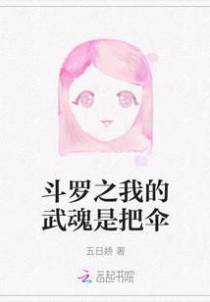斗罗之我的武魂是把伞