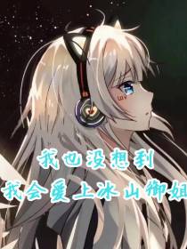 我也没想到我会爱上冰山御姐