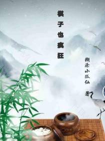 棋子也疯狂