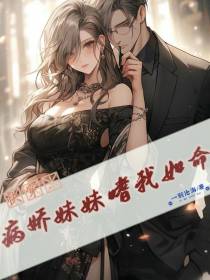 快穿：病娇妹妹嗜我如命