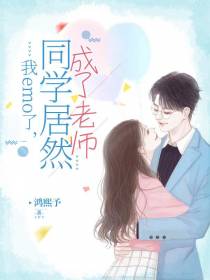 我emo了,同学居然成了老师