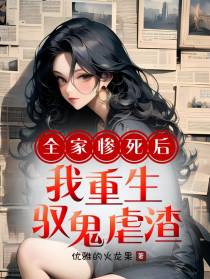 全家惨死后,我重生驭鬼虐渣
