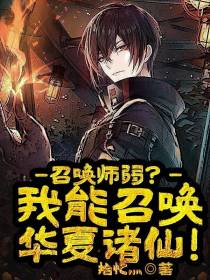 召唤师弱？我能召唤华夏诸仙！