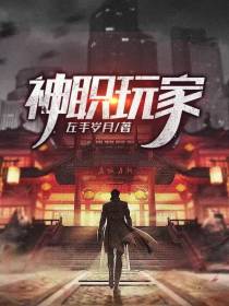 神职玩家