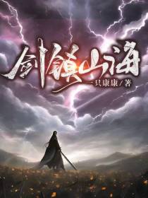 剑镇山海