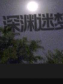 深渊迷梦