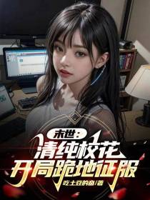 末世：清纯校花,开局跪地征服