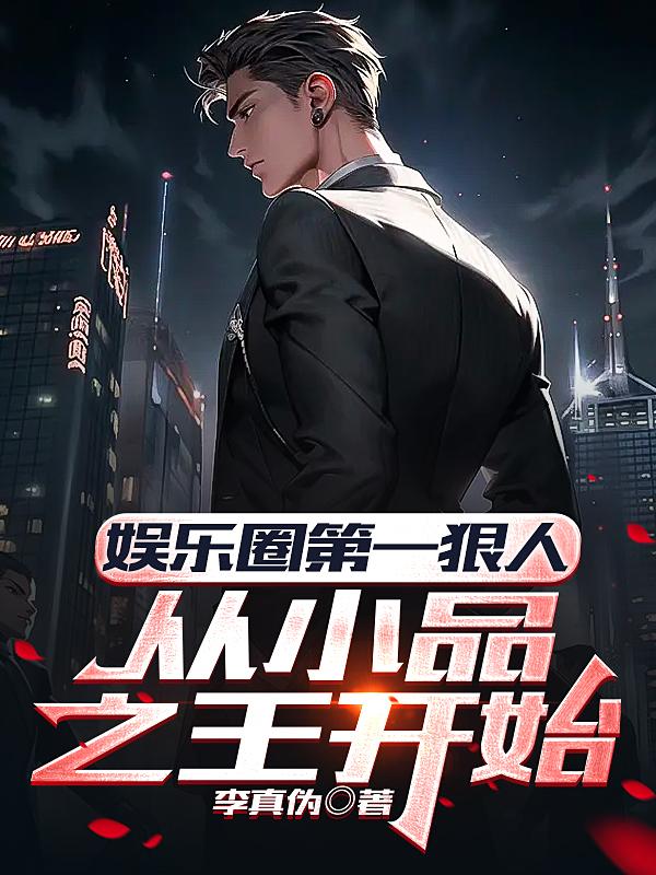 娱乐圈第一狠人,从小品之王开始