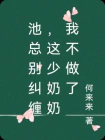 池总别纠缠,这少奶奶我不做了