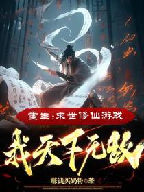 重生：末世修仙游戏,我天下无敌