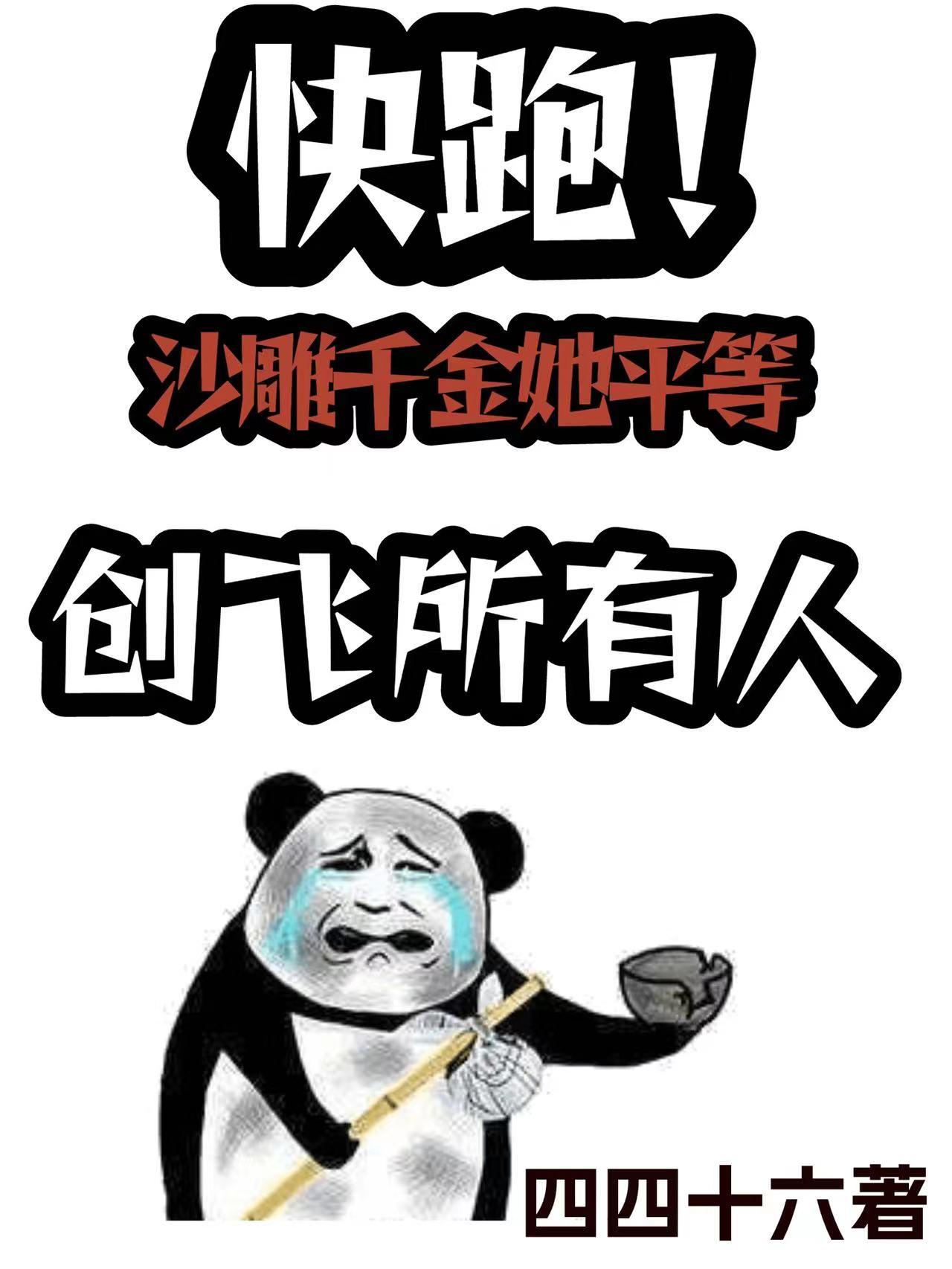 快跑！沙雕千金她平等创飞所有人