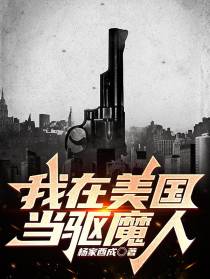 我在美国当驱魔人
