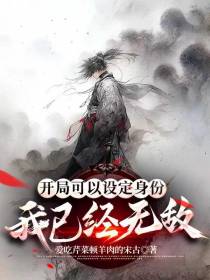 开局可以设定身份,我已经无敌