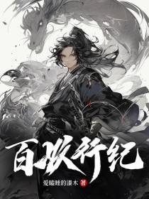 百妖行纪