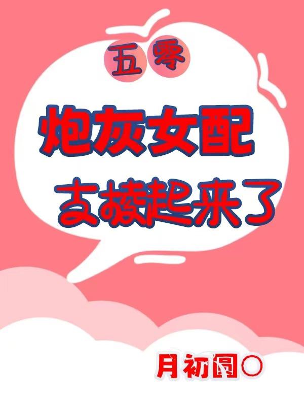五零炮灰女配支棱起来了