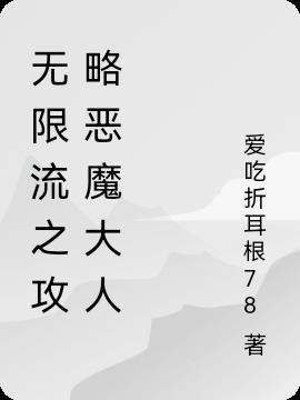 无限流之攻略恶魔大人