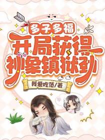 多子多福,开局获得神象镇狱劲