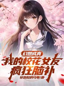 幻想成真：我的校花女友疯狂脑补
