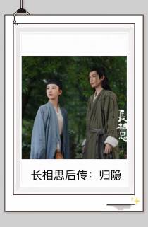 长相思后传：归隐