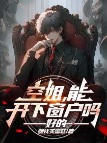 空姐,能开下窗户吗：好的