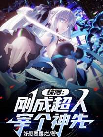 综漫：刚成超人宰个神先！
