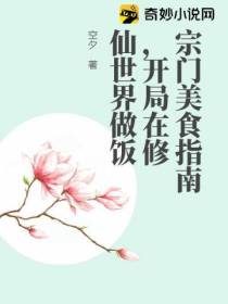 宗门美食指南,开局在修仙世界做饭