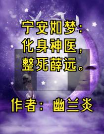 宁安如梦：化身神医,整死薛远