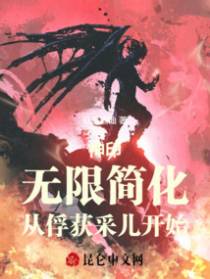 神印：无限简化，从俘获采儿开始