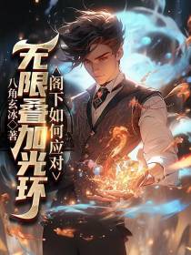 无限叠加光环,阁下如何应付