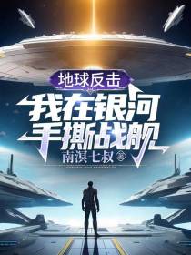 地球反击,我在银河手撕战舰