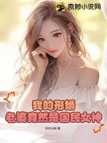 我的形婚老婆竟然是国民女神