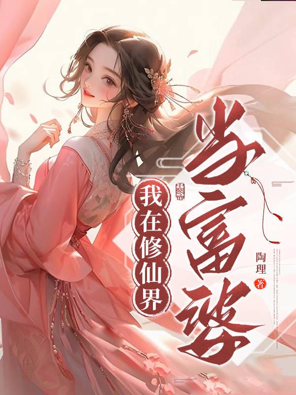 我在修仙界当富婆