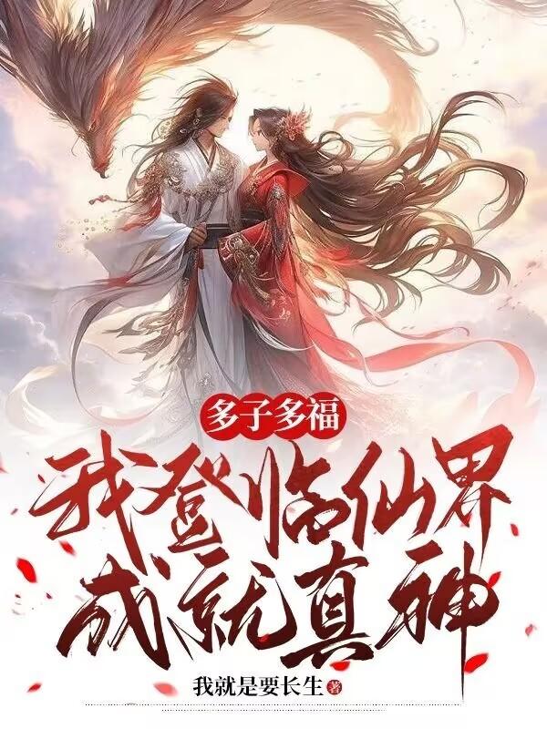 多子多福：我登临仙界,成就真神