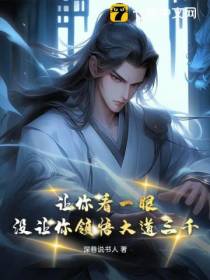 让你看一眼,没让你领悟大道三千！