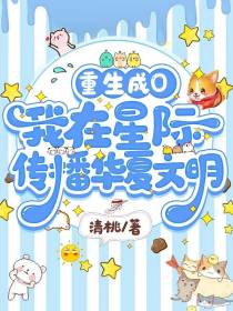 重生成O,我在星际传播华夏文明