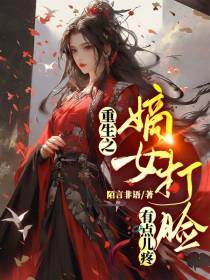 重生之嫡女打脸有点儿疼