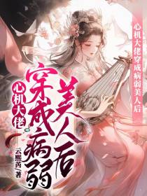 心机大佬穿成病弱美人后