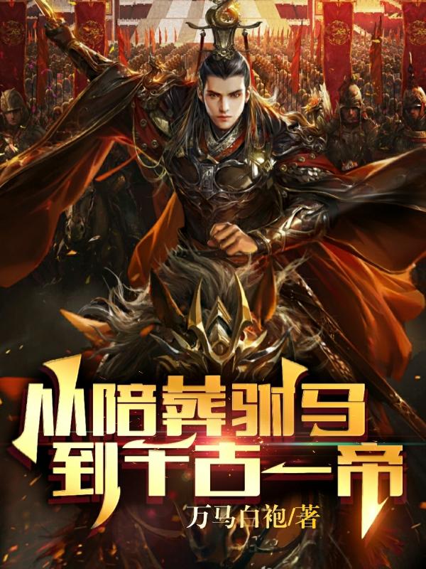 从陪葬驸马,到千古一帝
