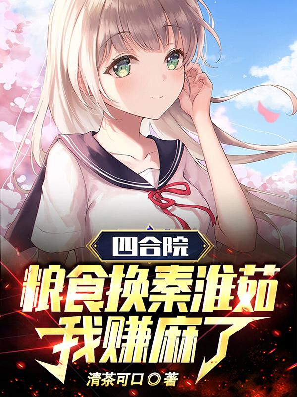 四合院：粮食换秦淮茹,我赚麻了