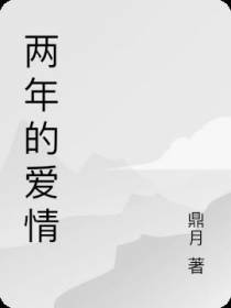 两年的爱情