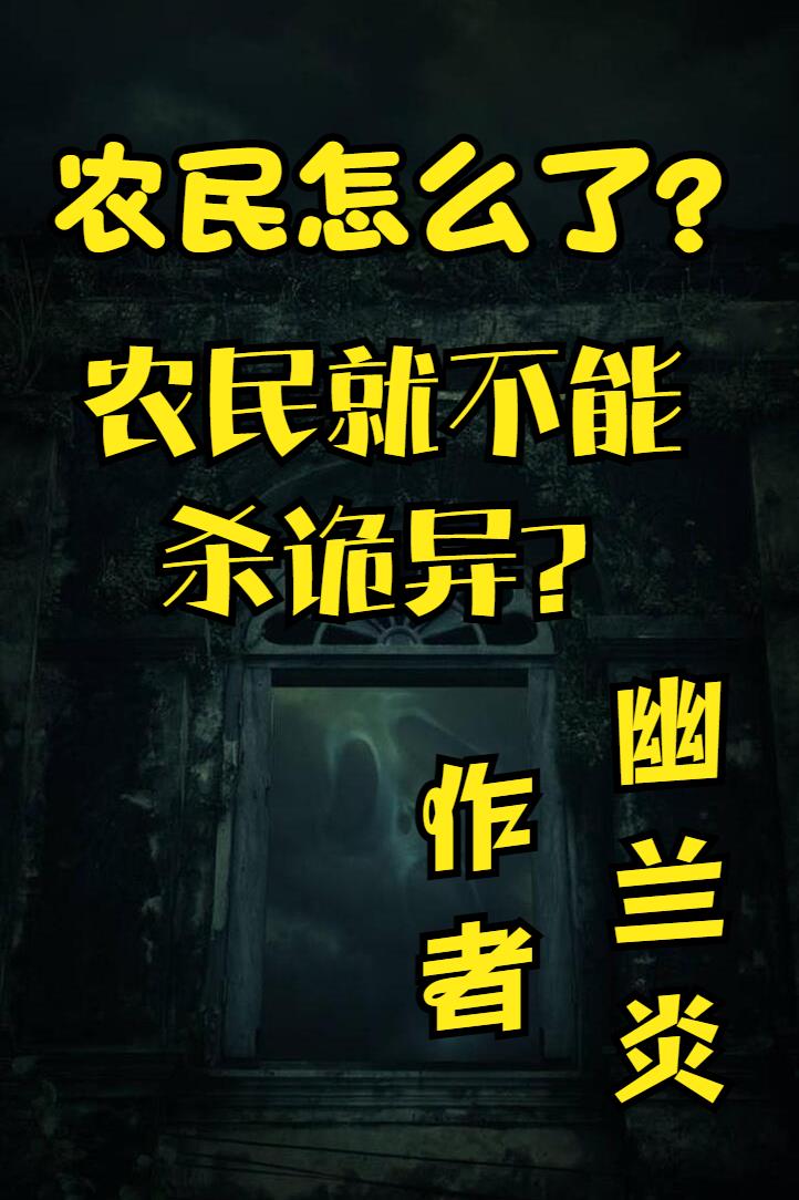 农民怎么了？农民就不能杀诡异？