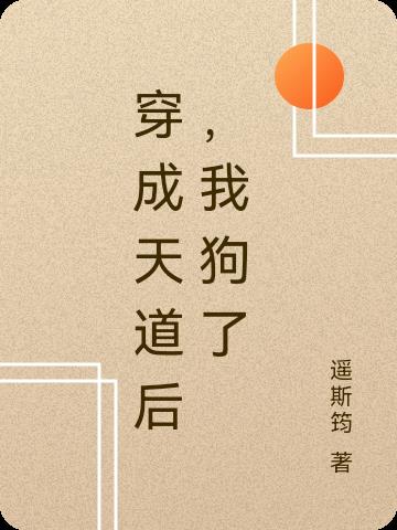 穿成天道后,我狗了