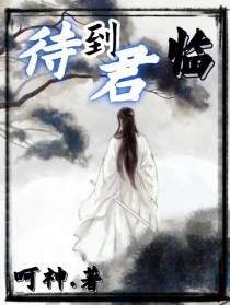 待到君临