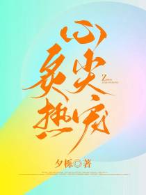 炙热心尖宠